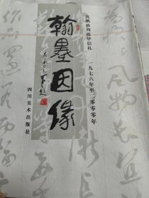 翰墨因缘:沈鹏致周蕴华信札:1976年至2000年