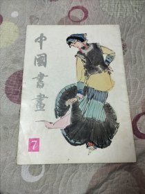 中国书画1981年第7期