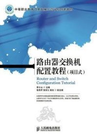 【假一罚四】路由器交换机配置教程:项目式李士山9787115350404