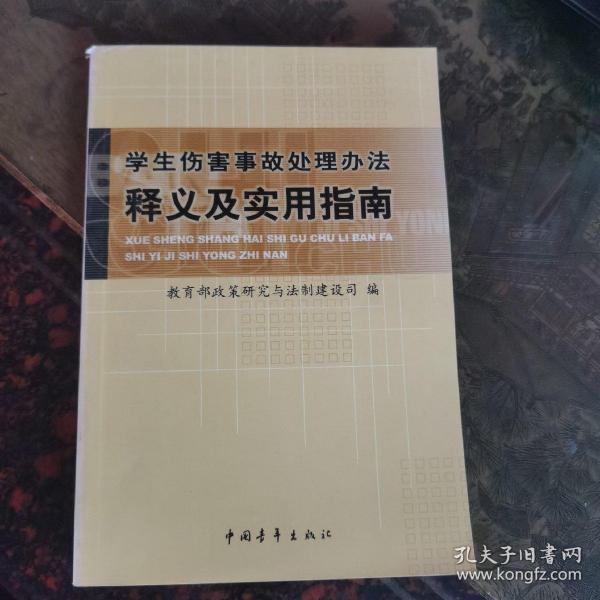 学生伤害事故处理办法释义及实用指南