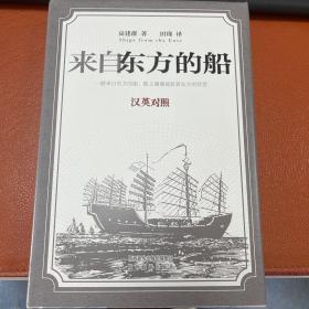 来自东方的船