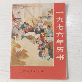 一九七六年历书【64开本，江苏人民出版社】