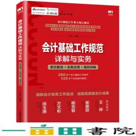 会计基础工作规范详解与实务 条文解读 实务应用 案例详解