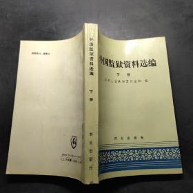 外国监狱资料选编（下册）