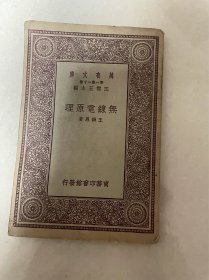 无线电原理 万有文库