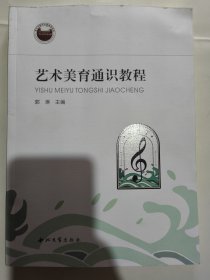 艺术美育通识教程（郭琳）西北大学出版社