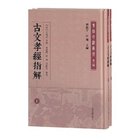 古文孝经指解(外二十三种)(全二册)(孝经文献丛刊（第一辑）)