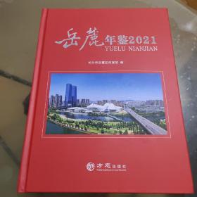 岳麓年鉴（2021）附卡片