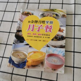 和金牌月嫂学做月子餐