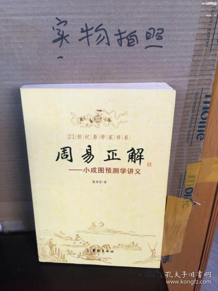 21世纪易学家书系·周易正解：小成图预测学讲义