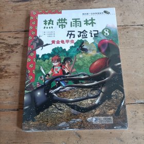 我的第一本科学漫画书·热带雨林历险记8：黄金龟甲虫