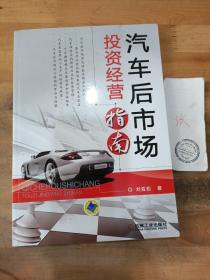 汽車(chē)后市場(chǎng)投資經(jīng)營(yíng)指南