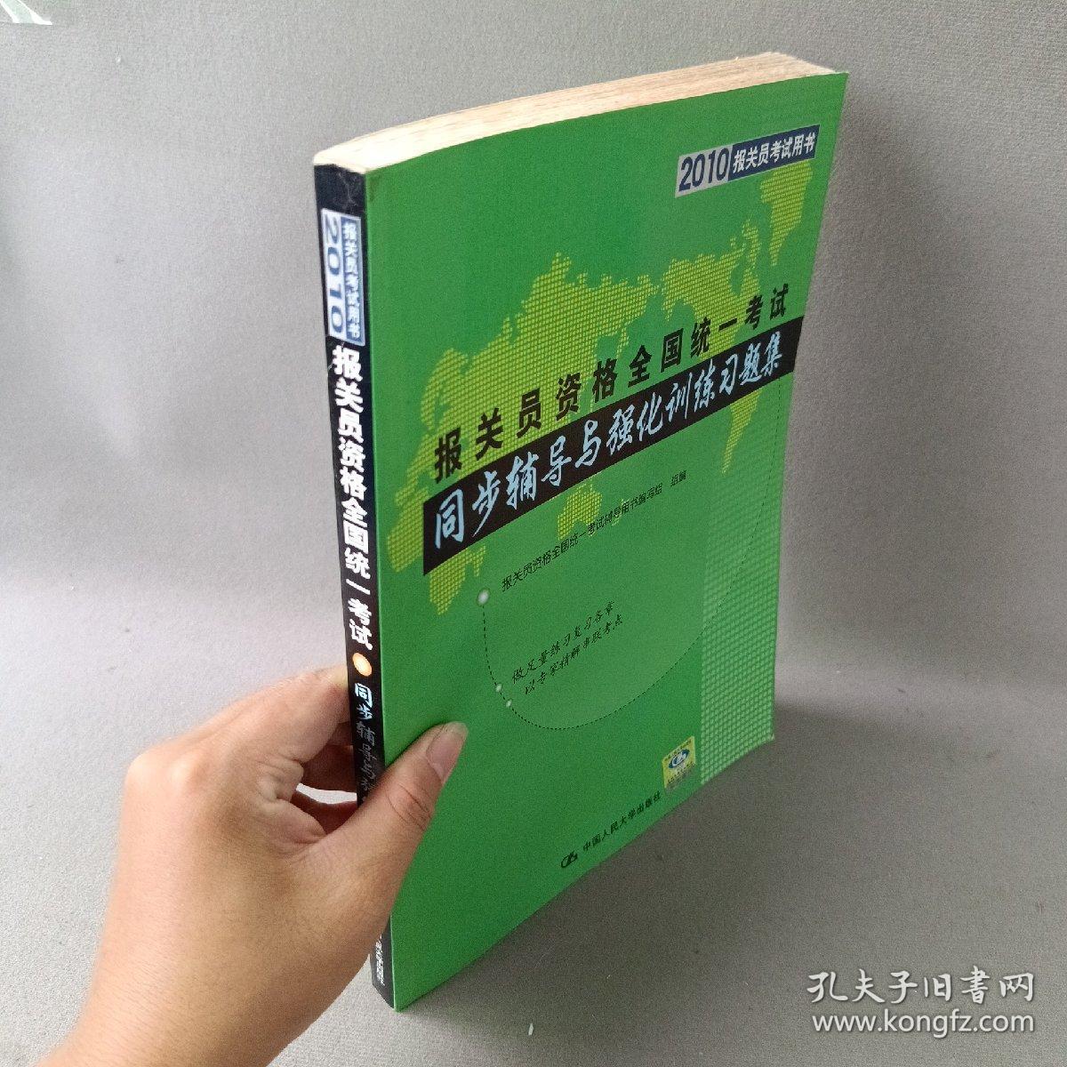 2010报关员考试用书·2010报关员资格全国统一考试：同步辅导与强化训练习题集