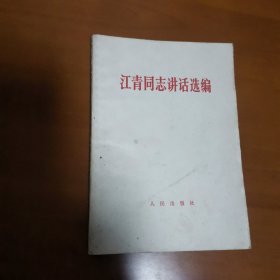 江青同志讲话选编