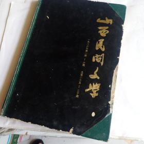 山西民间文学1986年1 2 3 4 5 6期 精装合订本