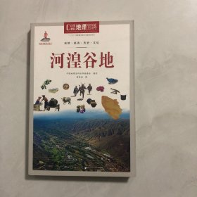 中国地理百科丛书：河湟谷地（3架）