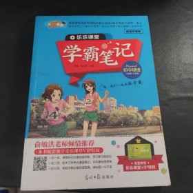 乐乐学堂 学霸笔记 初中物理