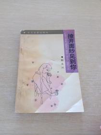 撩開(kāi)面紗見(jiàn)到你