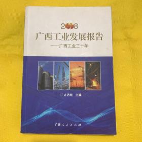 2008广西工业发展报告---广西工业三十年