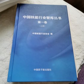 中国核能行业智库丛书 第一卷 上
