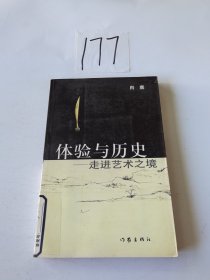 体验与历史:走进艺术之境