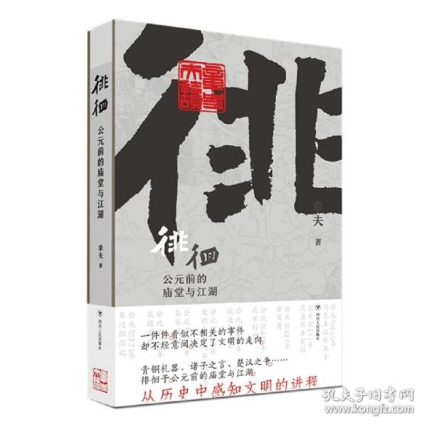 徘徊：公元前的庙堂与江湖（从器物而起，至诸子层面，终于秦汉烽火，在历史中感知文明的进程）