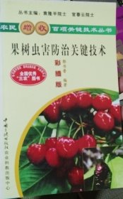 果树虫害防治关键技术（彩插版）（正版现货220）