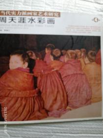当代实力派画家艺术研究周天涯水彩画