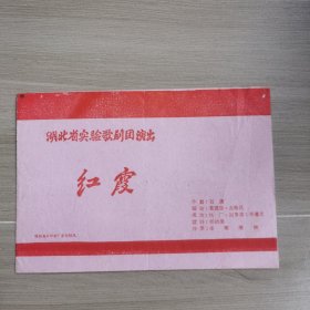【老节目单】 湖北省实验歌剧团演出的节目“红霞”