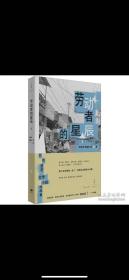 劳动者的星辰 登上央视朗读者皮村文学小组作品集范雨素郭福来等著中国非虚构文学散文新闻社会学 范雨素 郭福来 等