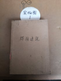 焊接通讯（1973年1-4期，1976年1-4期）