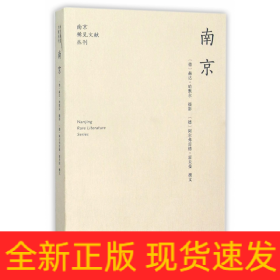 南京/南京稀见文献丛刊