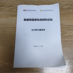 首届师昌绪先进材料论坛会议报告（35元包邮）