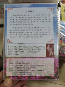 跑旱船，山东梆子电影，光盘，全新未开封