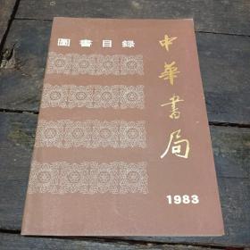 中华书局图书目录（1983）