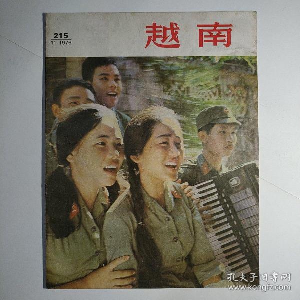 越南（画报）1976年第11期 总第215期（中文版，封面：行军路上的通讯兵）