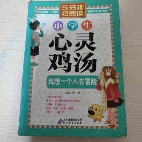 《小学生心灵鸡汤—我想一个人去冒险》