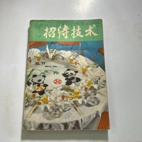 招待技术