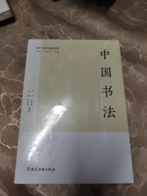 中国书法（领导干部文化通识丛书）