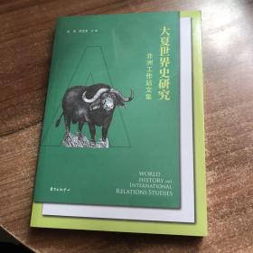 大夏世界史研究：非洲工作站文集