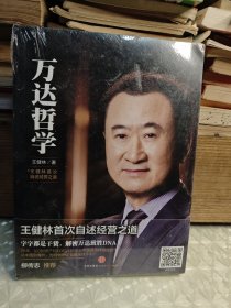 万达哲学：王健林首次自述经营之道 （未拆封）