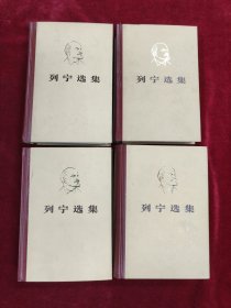 列宁选集1-4卷精装 1975年北京5印
