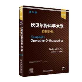 【正版书籍】坎贝尔骨科手术学：脊柱外科