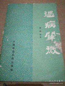 温病阐微