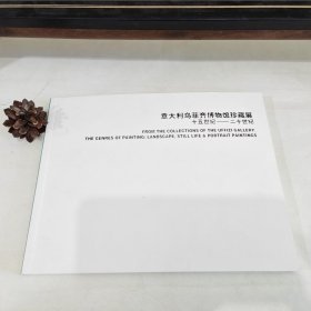 意大利乌菲齐博物馆珍藏展十五世纪—二十世纪