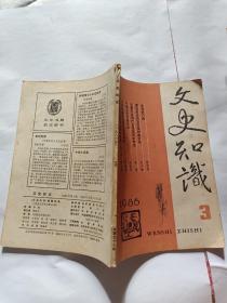 文史知识 1986 3