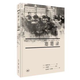 蹇蹇录：甲午战争外交秘录