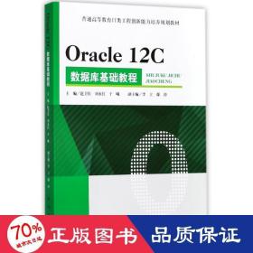 Oracle 12C 数据库基础教程