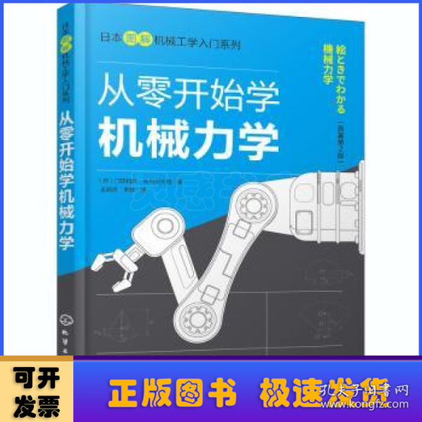 日本图解机械工学入门系列--从零开始学机械力学