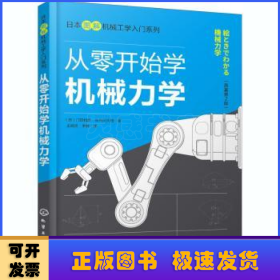 日本图解机械工学入门系列--从零开始学机械力学